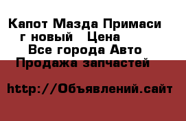 Капот Мазда Примаси 2000г новый › Цена ­ 4 000 - Все города Авто » Продажа запчастей   